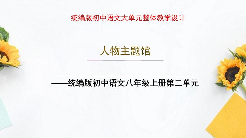 统编版语文八年级上册第2单元大单元设计（教学设计+课件+学习任务单）01
