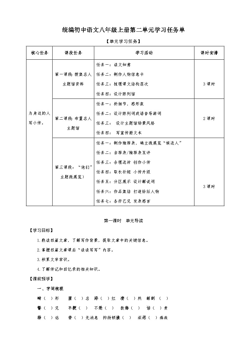 统编版语文八年级上册第2单元大单元设计（教学设计+课件+学习任务单）01