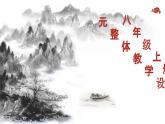 统编版语文八年级上册第3单元大单元设计（教学设计+课件+学习任务单）
