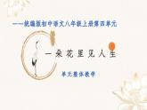 统编版语文八年级上册第4单元大单元设计（教学设计+课件+学习任务单）