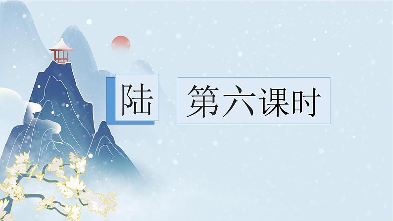 统编版语文八年级上册第6单元大单元设计（教学设计+课件+学习任务单）02