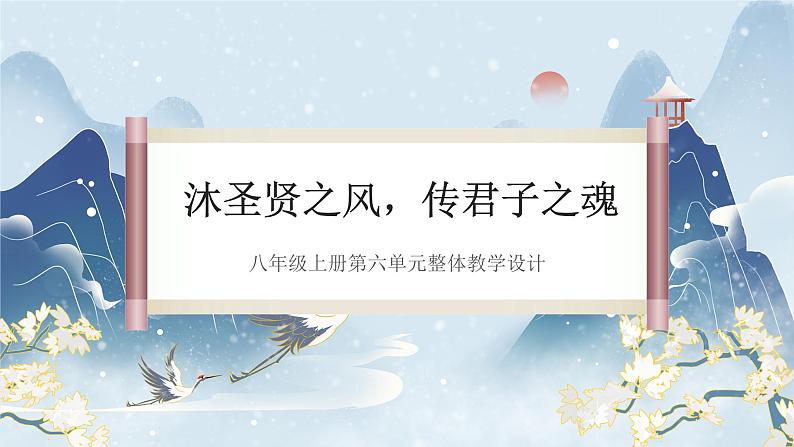 统编版语文八年级上册第6单元大单元设计（教学设计+课件+学习任务单）01