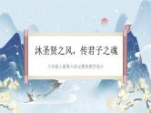 统编版语文八年级上册第6单元大单元设计（教学设计+课件+学习任务单）