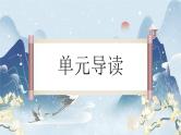 统编版语文八年级上册第6单元大单元设计（教学设计+课件+学习任务单）