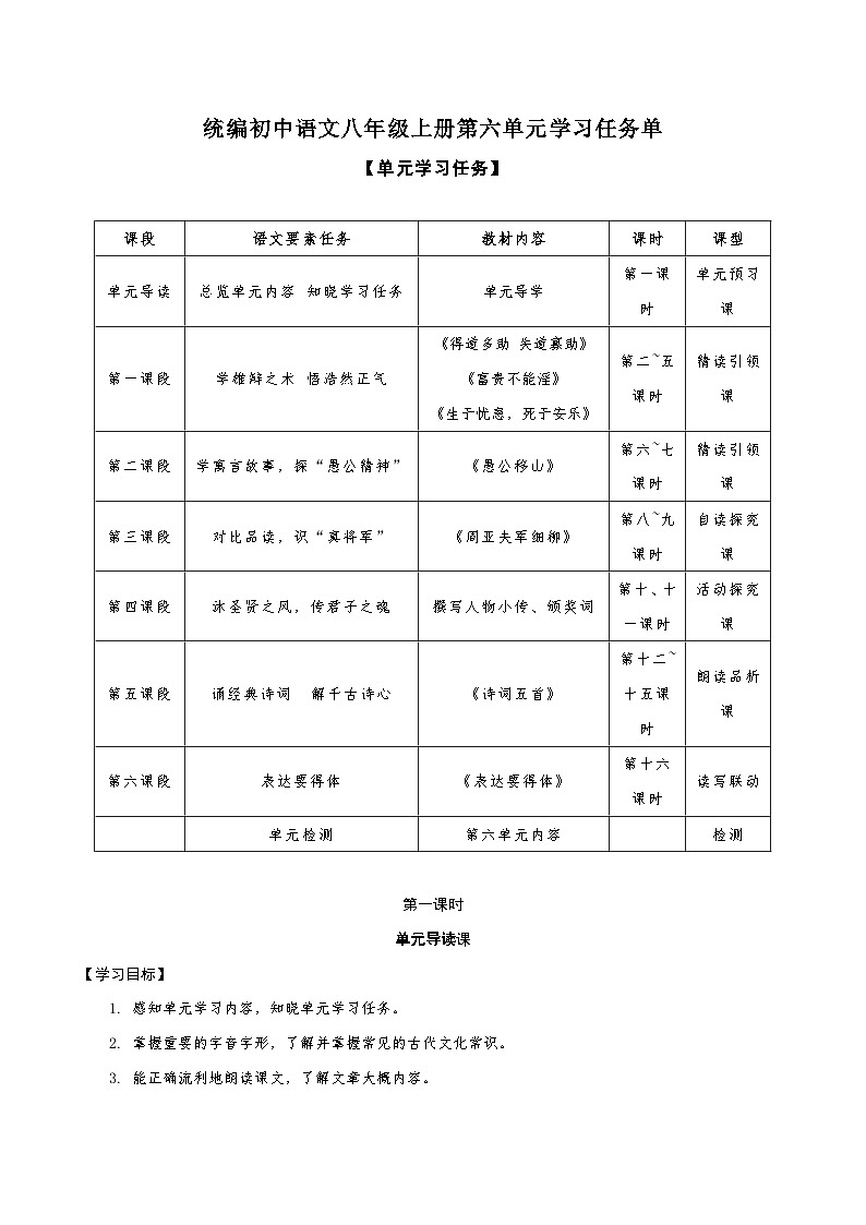 统编版语文八年级上册第6单元大单元设计（教学设计+课件+学习任务单）01