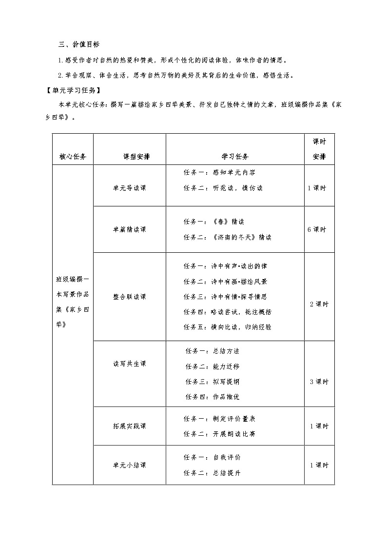 统编版语文（2024修订版）七年级上册第1单元大单元设计（教学设计+课件+学习任务单）03