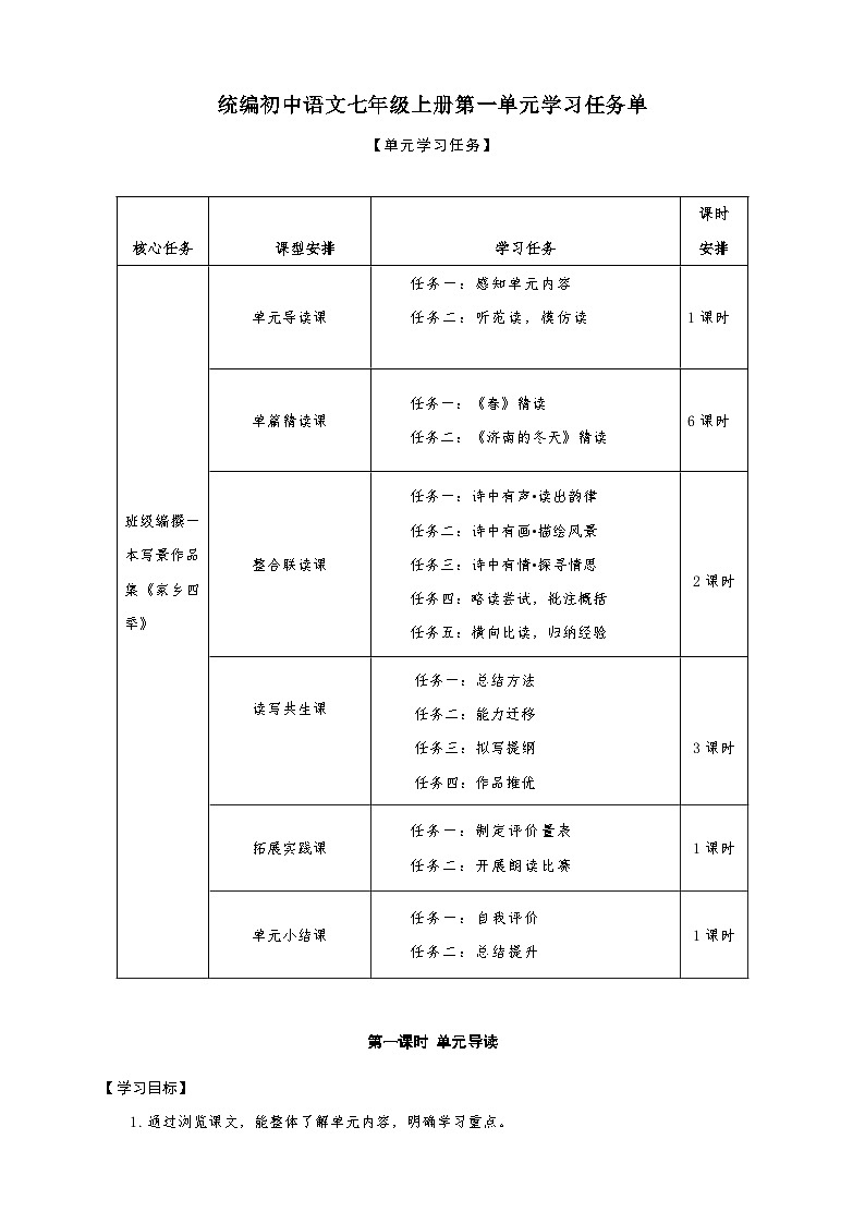 统编版语文（2024修订版）七年级上册第1单元大单元设计（教学设计+课件+学习任务单）01