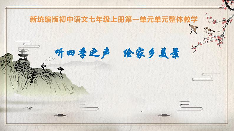 统编版语文（2024修订版）七年级上册第1单元大单元设计（教学设计+课件+学习任务单）01