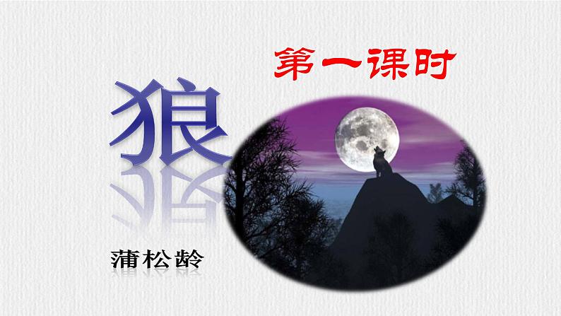 【任务型教学】2024修订版部编初中语文七上20《狼》 课件+教案+导学案（师生版）+同步测试（含答案）05
