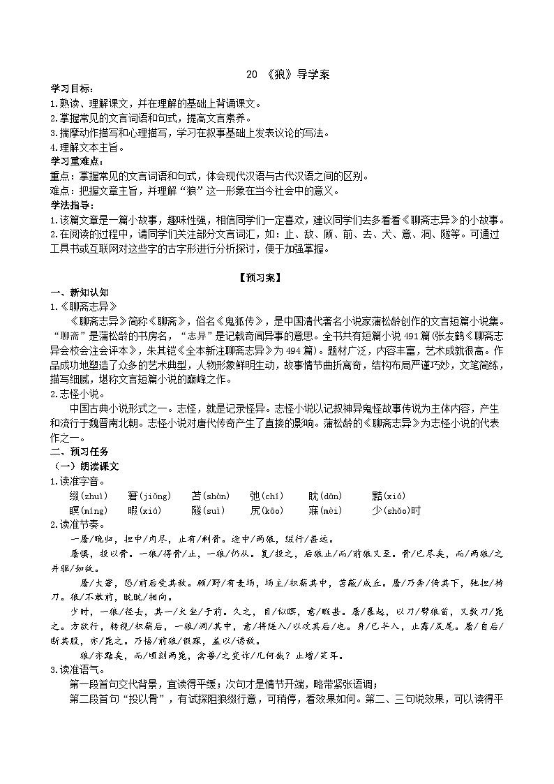 【任务型教学】2024修订版部编初中语文七上20《狼》 课件+教案+导学案（师生版）+同步测试（含答案）01