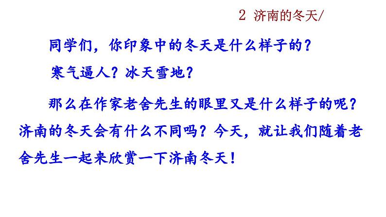 部编版初中语文七年级上册《济南的冬天》教案+课件02