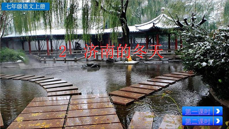 部编版初中语文七年级上册《济南的冬天》教案+课件03