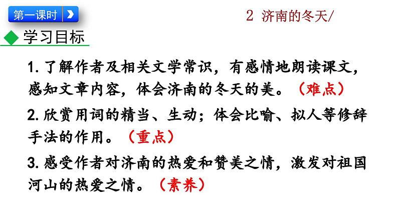 部编版初中语文七年级上册《济南的冬天》教案+课件04