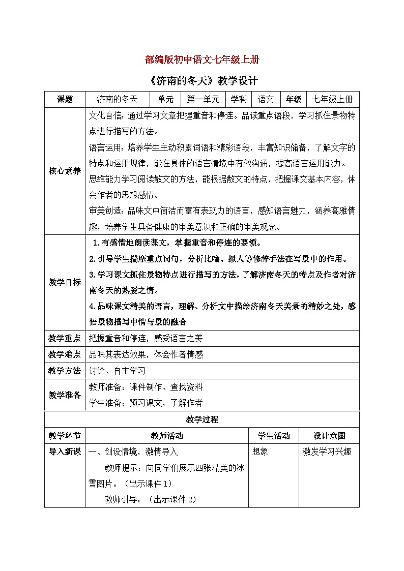部编版初中语文七年级上册《济南的冬天》教案+课件01