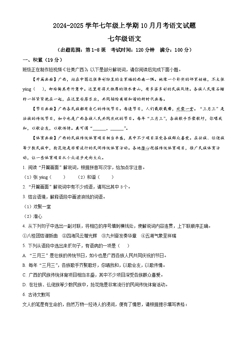 2024-2025学年七年级上学期10月月考语文试题01