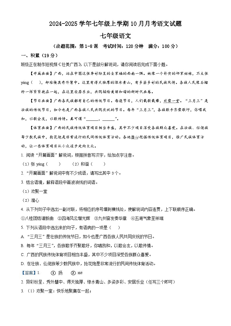 2024-2025学年七年级上学期10月月考语文试题01