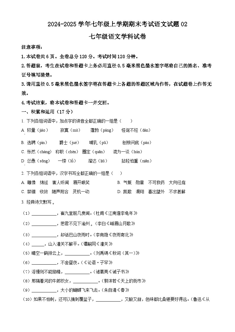 2024-2025学年七年级上学期期末考试语文试题0201