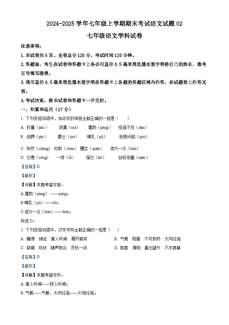 2024-2025学年七年级上学期期末考试语文试题0201