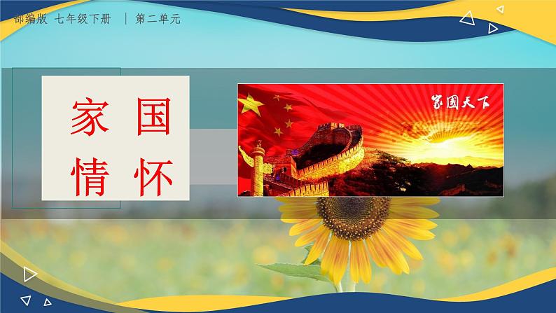 第8课《土地的誓言》课件-统编版语文七年级下册第1页