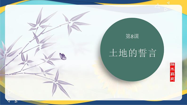 第8课《土地的誓言》课件-统编版语文七年级下册第2页