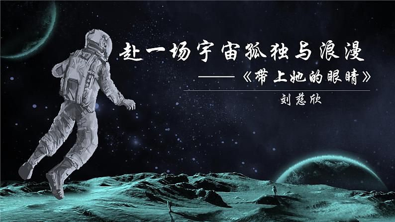 第24课《带上她的眼睛》课件 统编版语文七年级下册01