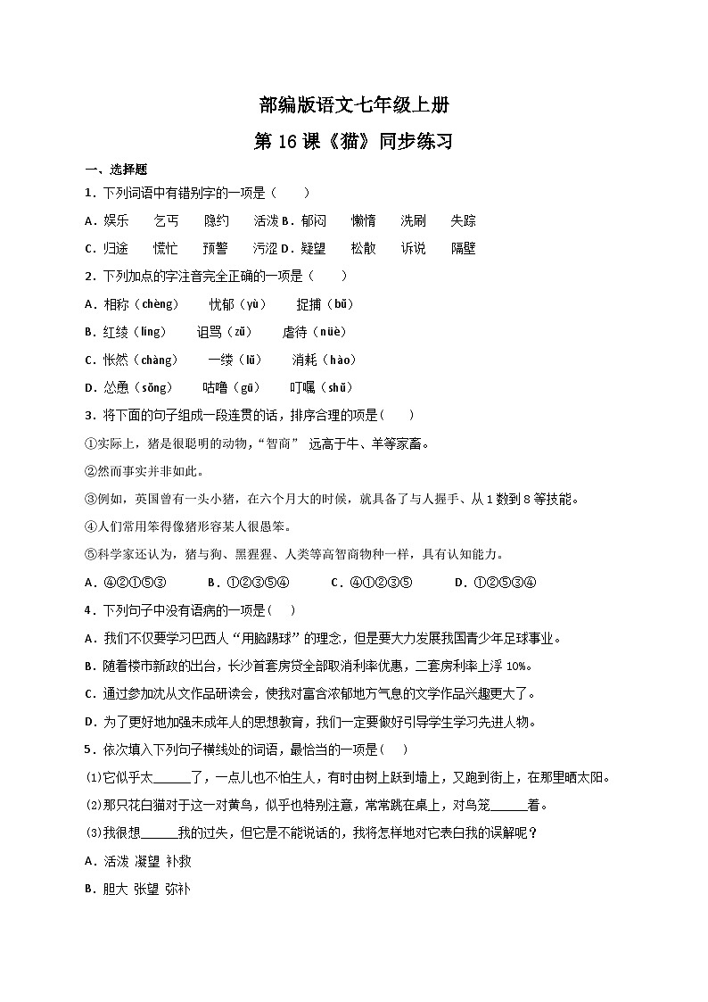 第17课《猫》 课件+教学设计+同步练习+知识梳理-部编版语文七年级上册-部编版语文七年级上册01