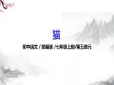 第17课《猫》 课件+教学设计+同步练习+知识梳理-部编版语文七年级上册-部编版语文七年级上册