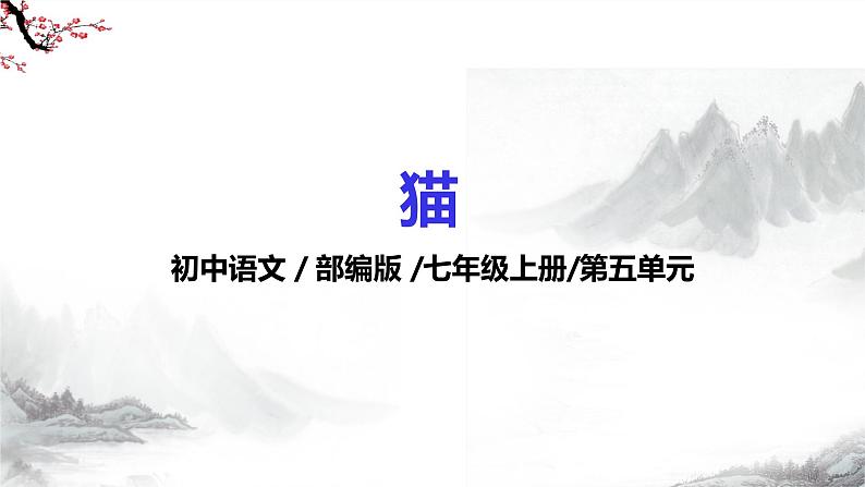 第17课《猫》 课件+教学设计+同步练习+知识梳理-部编版语文七年级上册-部编版语文七年级上册01