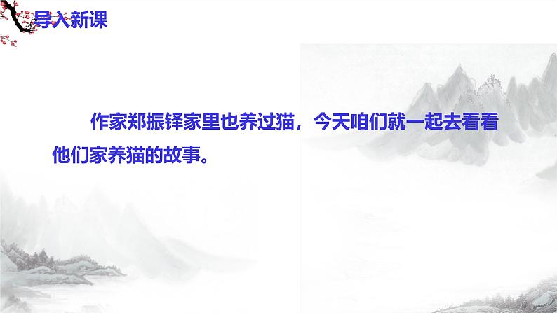 第17课《猫》 课件+教学设计+同步练习+知识梳理-部编版语文七年级上册-部编版语文七年级上册03