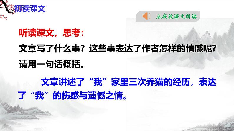 第17课《猫》 课件+教学设计+同步练习+知识梳理-部编版语文七年级上册-部编版语文七年级上册08