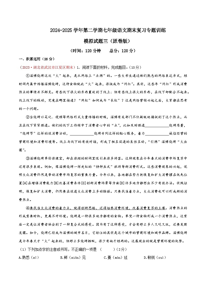 七年级下册语文期末模拟试题3-七年级下册语文（统编版）01