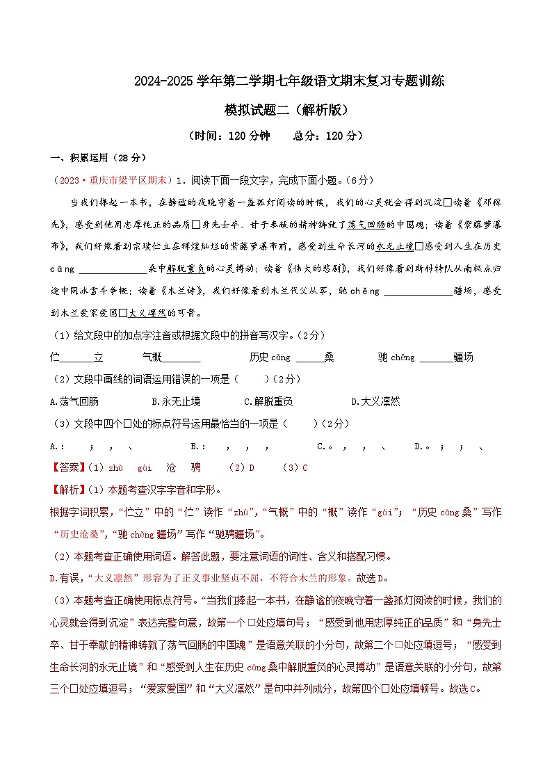 七年级下册语文期末模拟试题2-七年级下册语文（统编版）（解析版）第1页