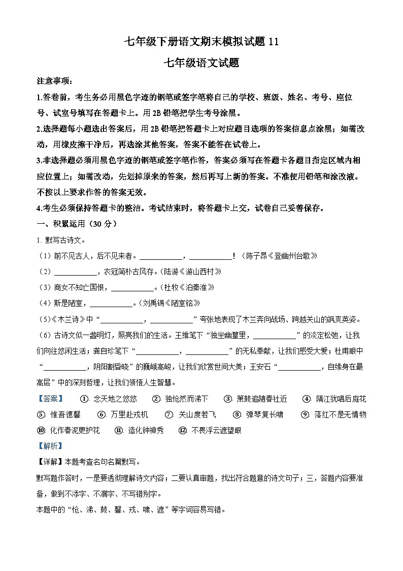 七年级下册语文期末模拟试题11-七年级下册语文（统编版）（解析版）第1页