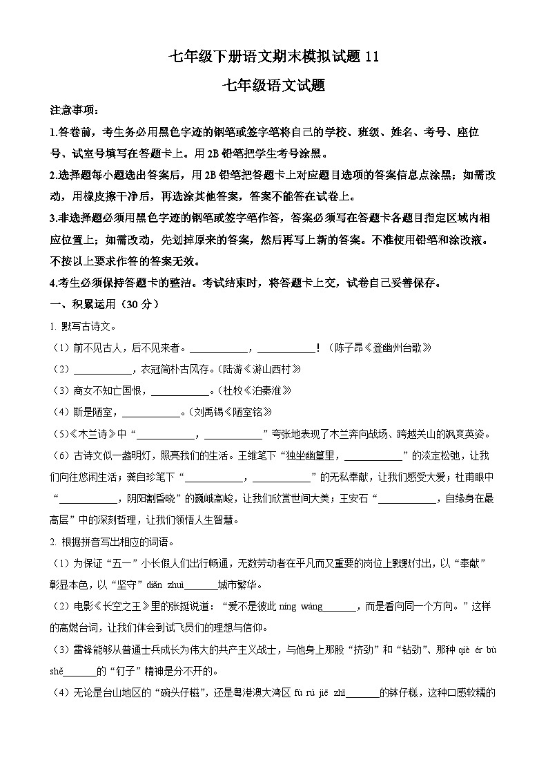 七年级下册语文期末模拟试题11-七年级下册语文（统编版）（原卷版）第1页