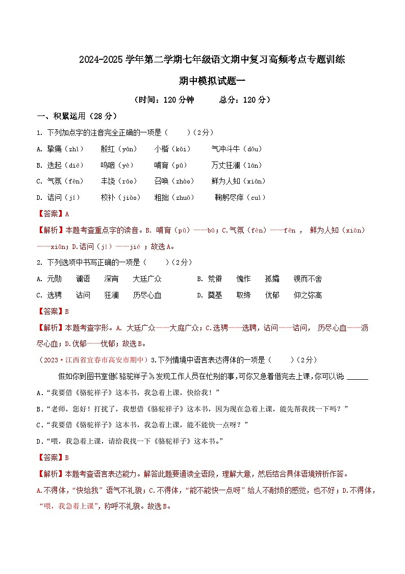 七年级下册语文期中模拟试题1-七年级下册语文（统编版）01