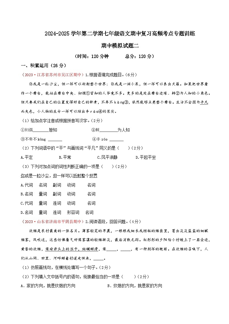 七年级下册语文期中模拟试题2-七年级下册语文（统编版）01