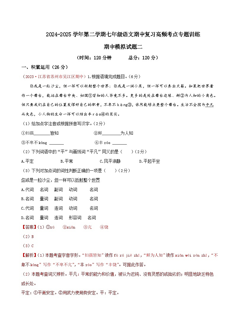 七年级下册语文期中模拟试题2-七年级下册语文（统编版）01