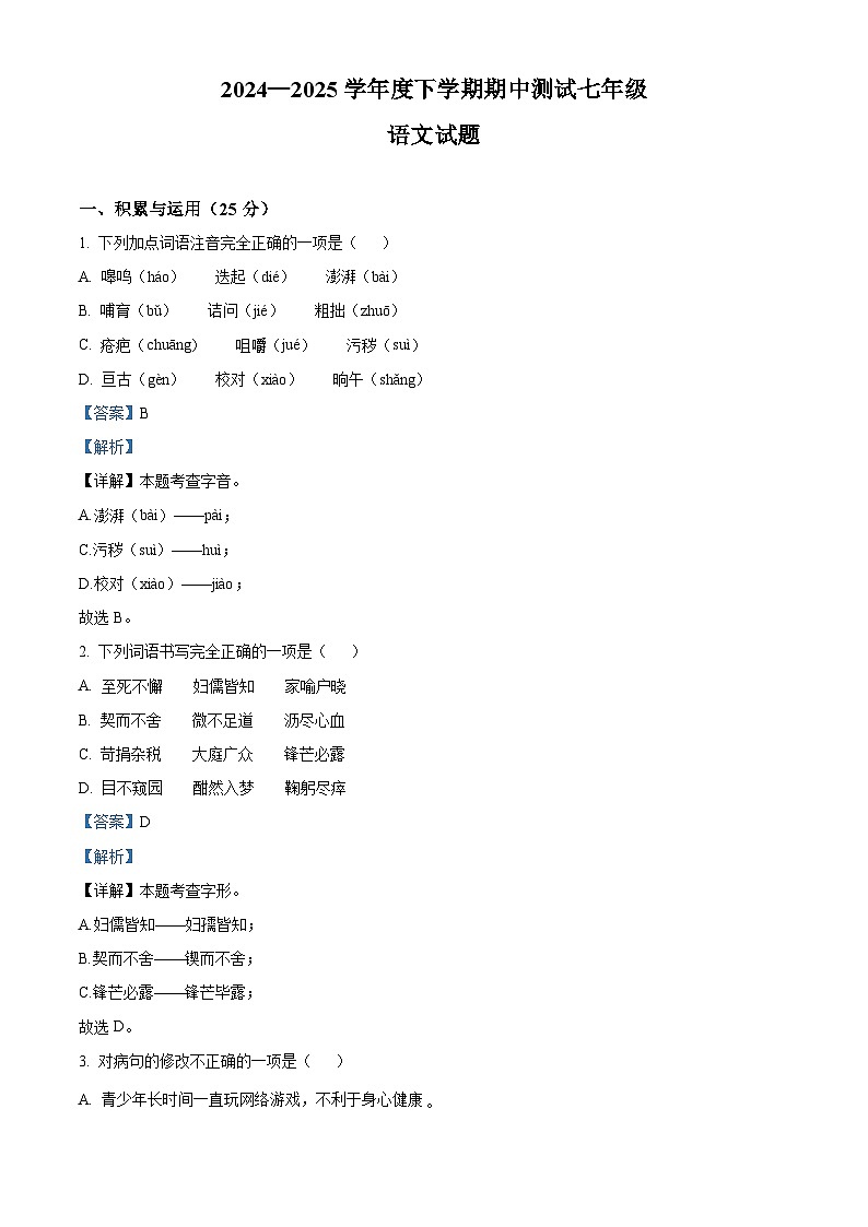 七年级下册语文期中模拟试题4-七年级下册语文（统编版）（解析版）第1页