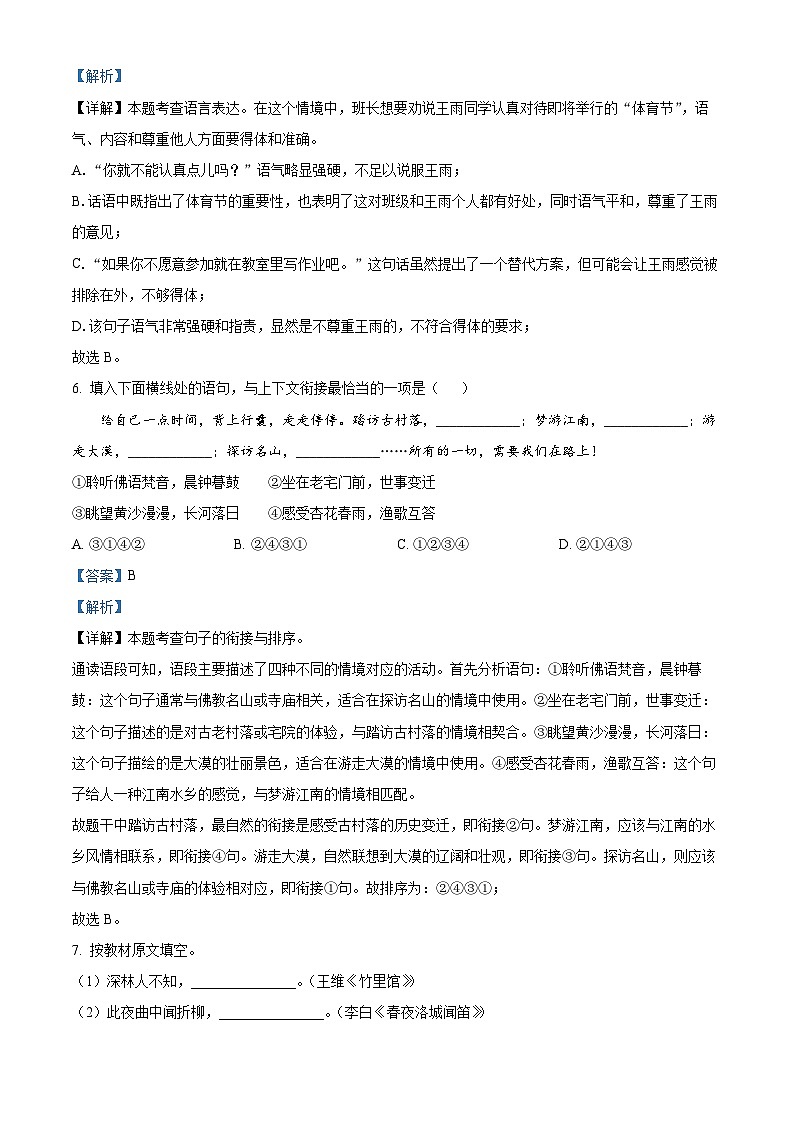 七年级下册语文期中模拟试题4-七年级下册语文（统编版）（解析版）第3页
