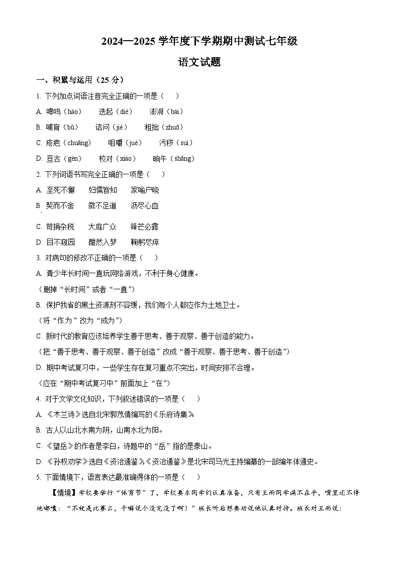 七年级下册语文期中模拟试题4-七年级下册语文（统编版）（原卷版）第1页