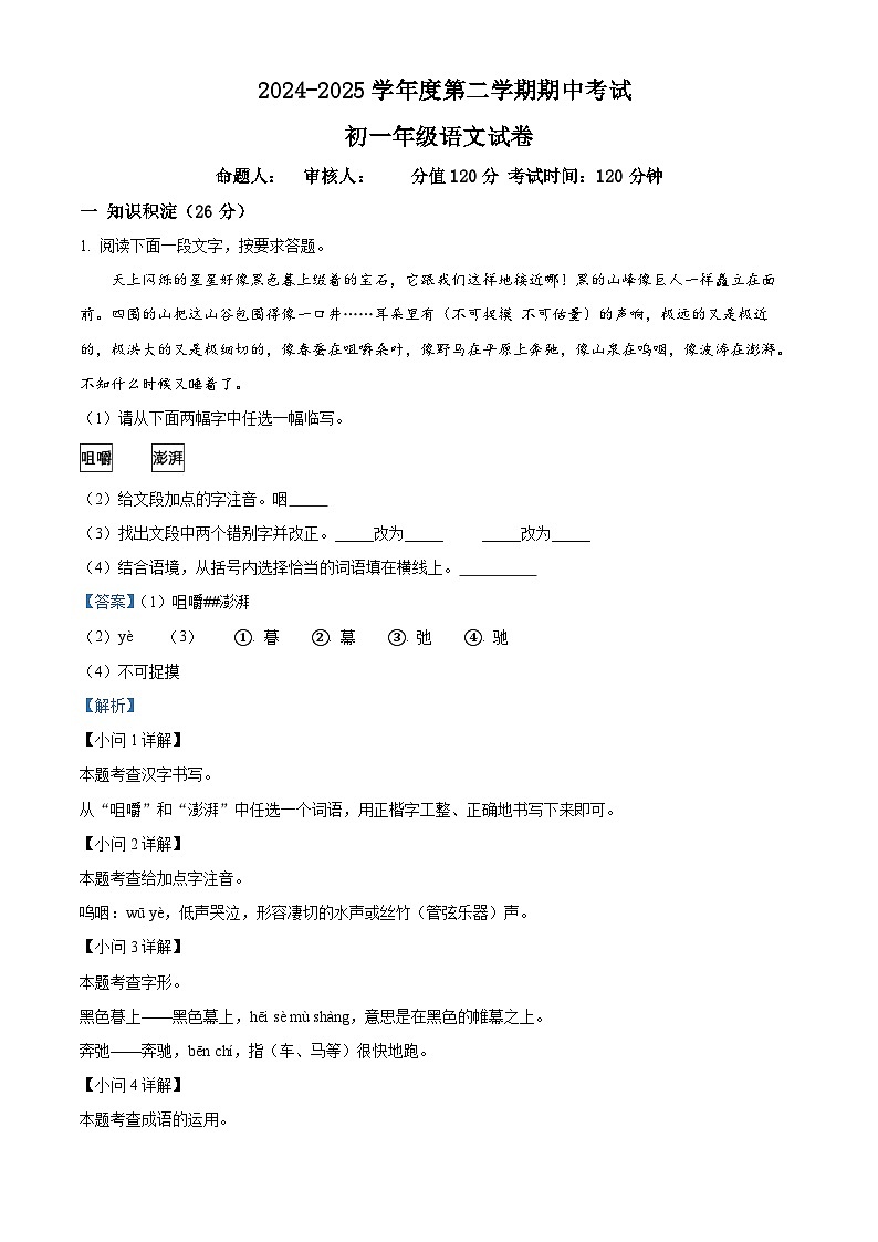 七年级下册语文期中模拟试题6-七年级下册语文（统编版）01