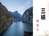 10 三峡   课件 初中语文人教部编版八年级上册
