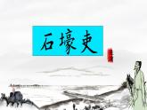 石壕吏 课件 初中语文人教部编版八年级下册