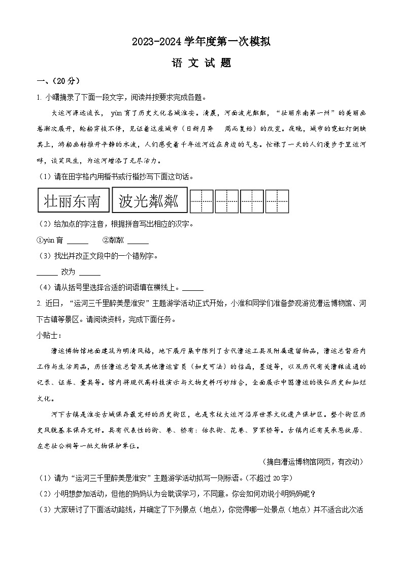 2024年江苏省淮安市名校中考一模语文试卷（原卷版+解析版）01