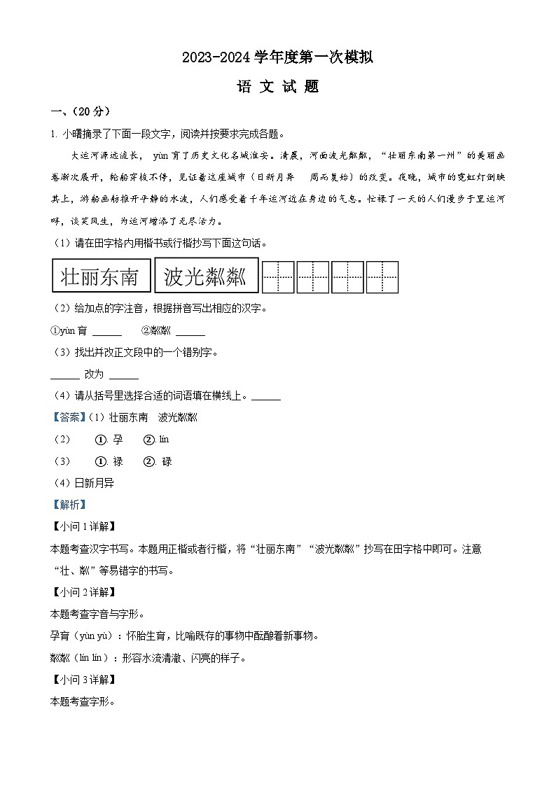 2024年江苏省淮安市名校中考一模语文试卷（原卷版+解析版）01