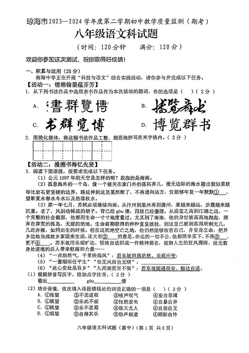海南省琼海市2023-2024学年八年级下学期期末考试语文试题第1页