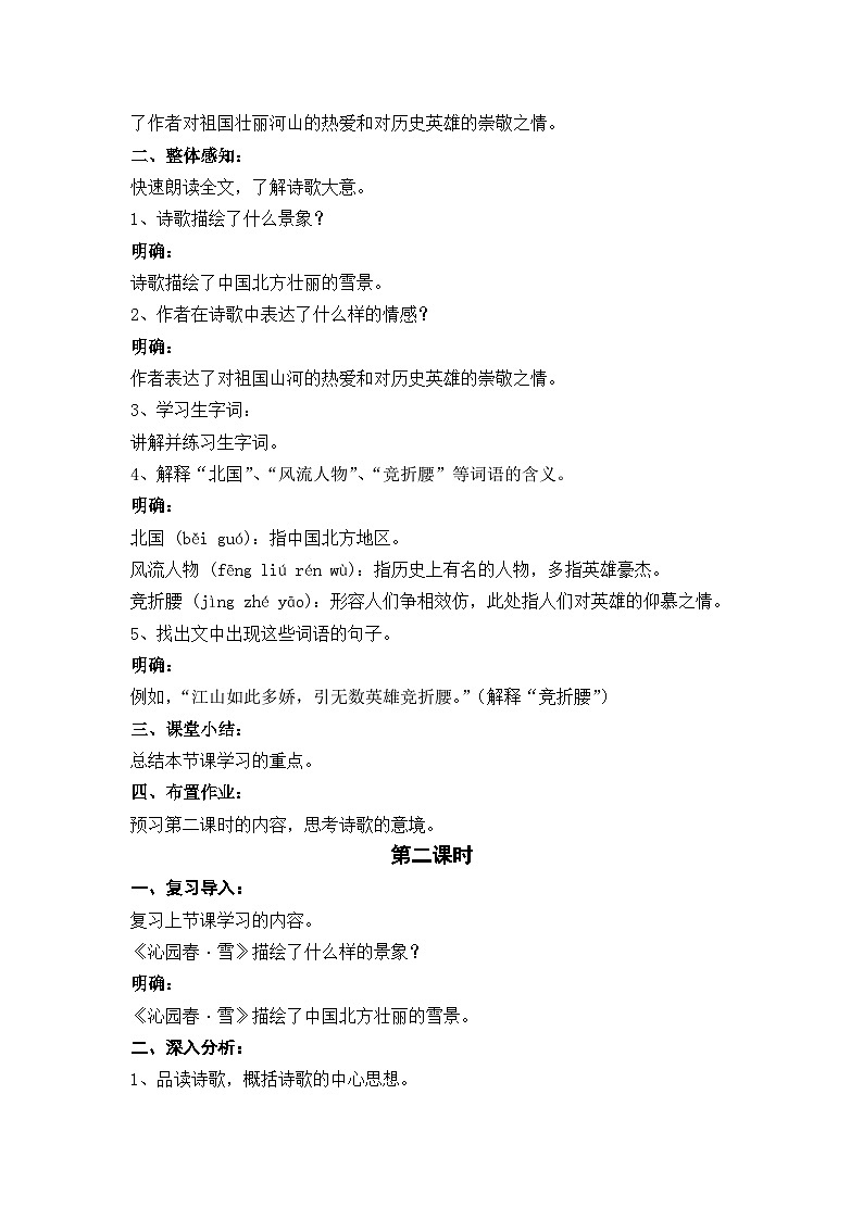 统编版语文九年级上册第1课《沁园春•雪》教学设计02