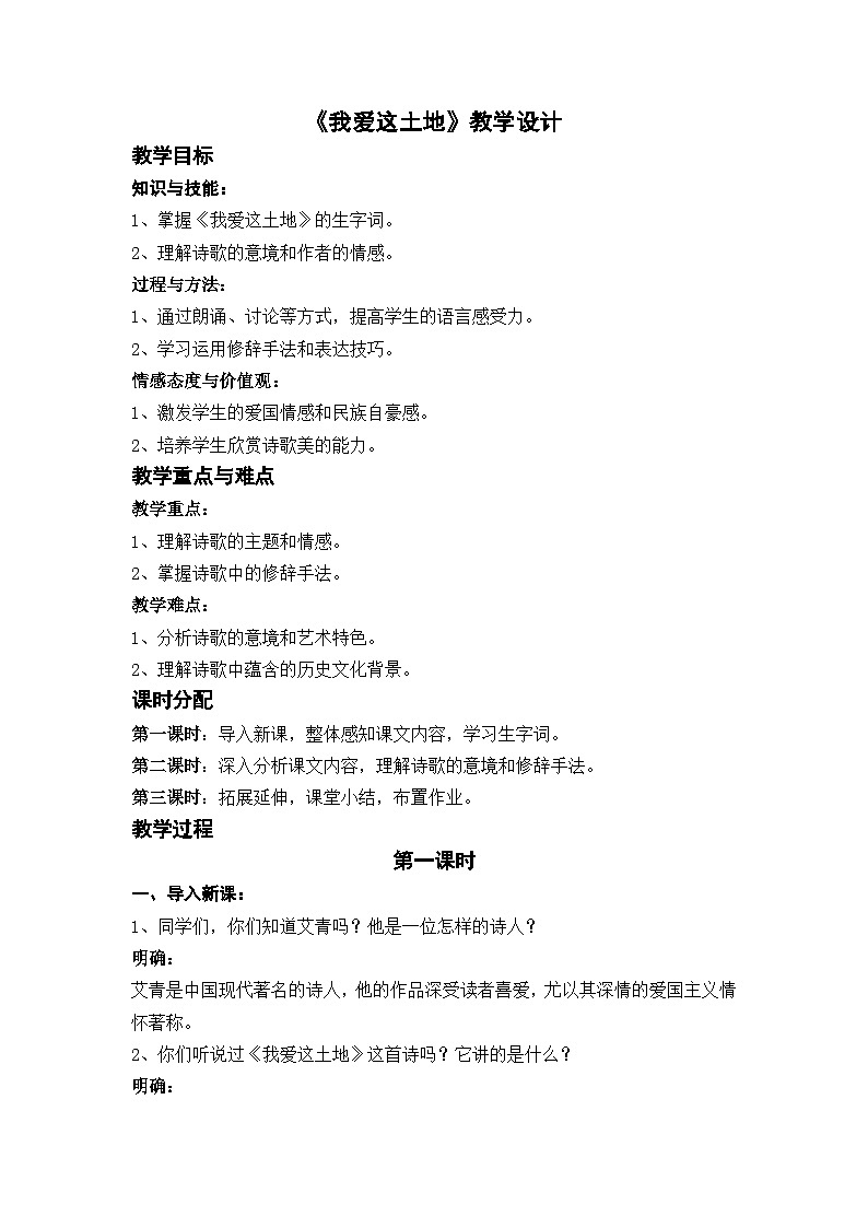 部编版九上语文第一单元《我爱这土地》教学设计第1页