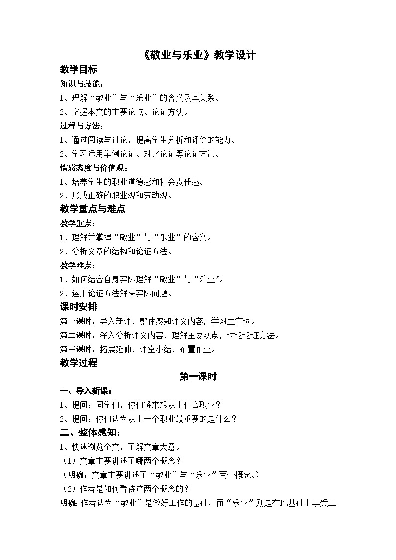 部编版九上语文第二单元《敬业与乐业》教学设计第1页