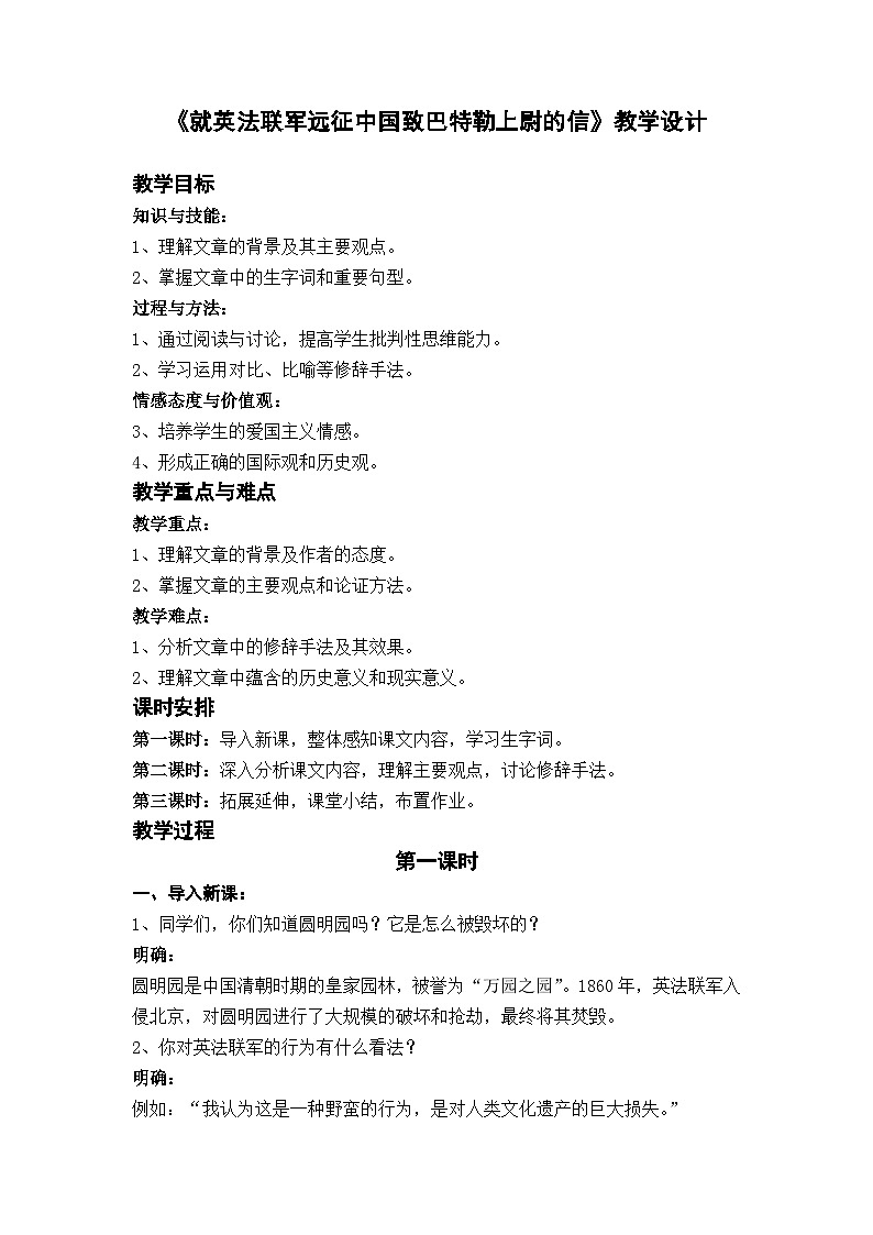 部编版九上语文第二单元《就英法联军远征中国致巴特勒上尉的信》教学设计第1页